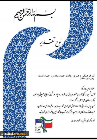 کسب عنوان شایسته تقدیر توسط دانشجوی سیستانی در پویش ملی «هنر حماسه»