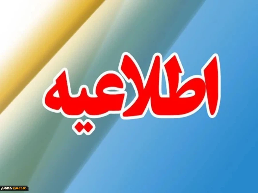 دانشجویان گرامی
با توجه به شرایط عمومی کشور و برگزاری کلاسهای آموزشی به صورت مجازی و آفلاین دانشجویان گرامی جهت پیگیری و انجام امور آموزشی ،پژوهشی، دانشجویی و فرهنگی خود می‌توانند در ساعات اداری از طریق شماره تماس های زیر و یا در پیام رسان ایتا باتوجه به