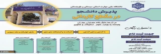 دانشگاه ملی مهارت واحد استان سیستان وبلوچستان برای مهر و بهمن 1405 دانشجو در مقطع کاردانی پذیرش میکند.