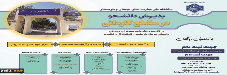 دانشگاه ملی مهارت واحد استان سیستان وبلوچستان برای مهر و بهمن 1405 دانشجو در مقطع کاردانی پذیرش میکند. 2