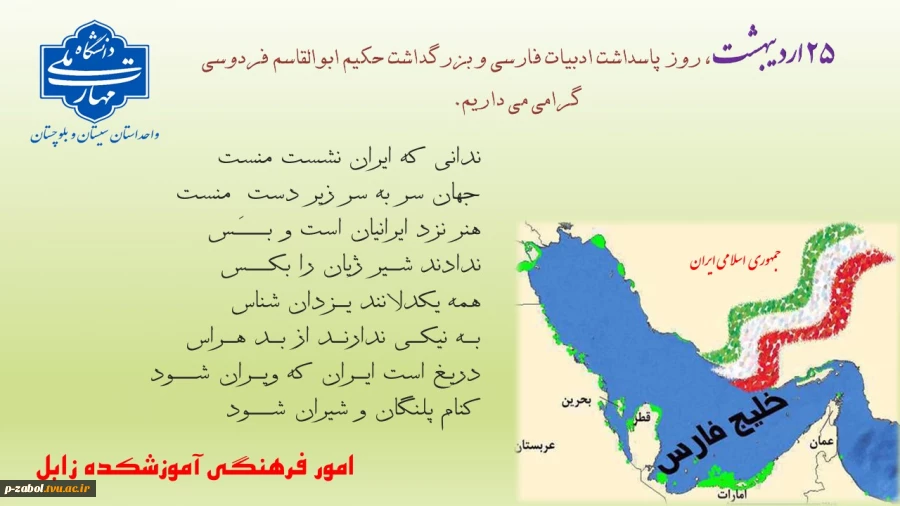 25اردبیهشت رو پاسداشت ادبیات فارسی و ابوالقاسم فردوسی گرامی باد  3