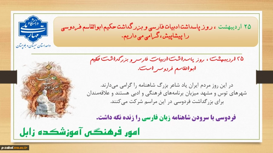 25اردیبهشت رو پاسداشت ادبیات فارسی و بزرگداشت ابوالقاسم فردوسی گرامی باد  2