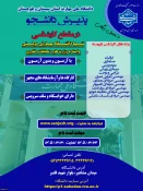 دانشگاه ملی مهارت واحد استانی سیستان وبلوچستان برای مهر و بهمن 1405 دانشجو در مقطع کارشناسی پذیرش میکند. 2