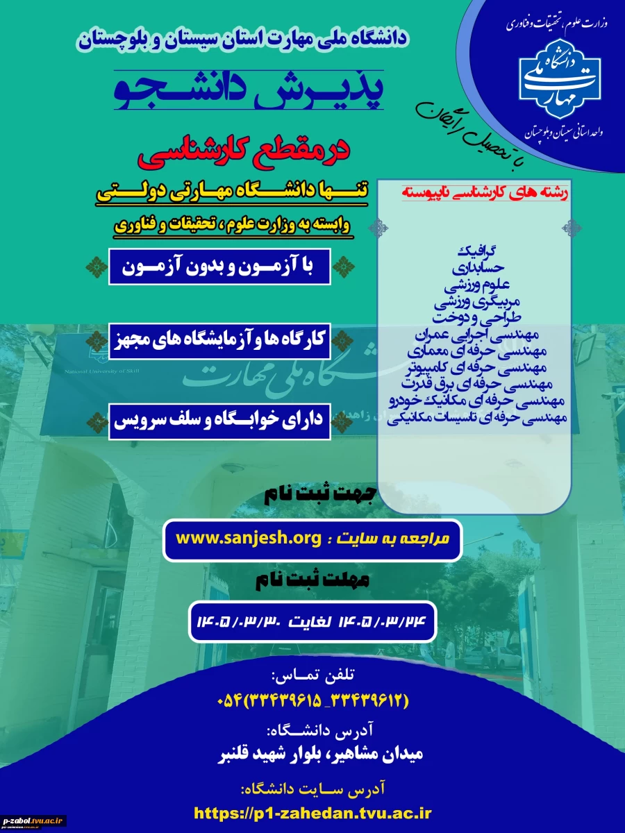 دانشگاه ملی مهارت واحد استانی سیستان وبلوچستان برای مهر و بهمن 1405 دانشجو در مقطع کارشناسی پذیرش میکند. 2