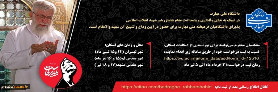 آیین وداع و تشییع امام و رهبر شهید انقلاب اسلامی 2