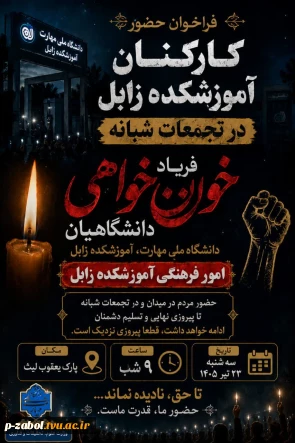 فریاد خون‌خواهی دانشگاهیان دانشگاه ملی مهارت، اموزشکده زابل