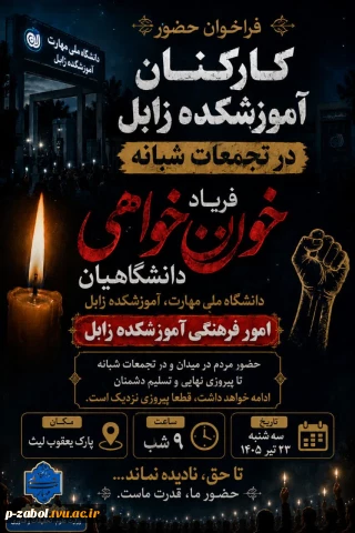 فریاد خون‌خواهی دانشگاهیان دانشگاه ملی مهارت، اموزشکده زابل