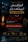 فریاد خون‌خواهی دانشگاهیان دانشگاه ملی مهارت، اموزشکده زابل