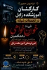 فریاد خون‌خواهی دانشگاهیان دانشگاه ملی مهارت، اموزشکده زابل 2