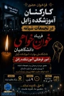 فریاد خون‌خواهی دانشگاهیان دانشگاه ملی مهارت، اموزشکده زابل