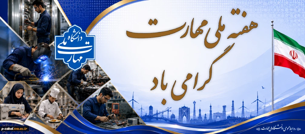 هفته ملی مهارت مبارک باد