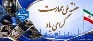 هفته ملی مهارت مبارک باد