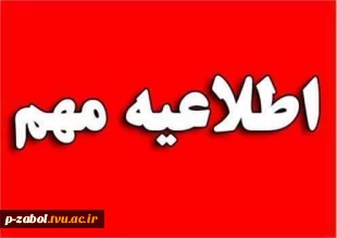 جهت اطلاع دانشجویان گرامی  2