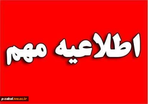 جهت اطلاع دانشجویان گرامی