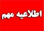جهت اطلاع دانشجویان گرامی