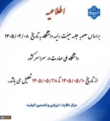 جهت اطلاع دانشجویان گرامی  3