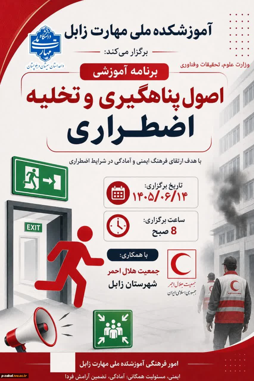 مانور آموزشی مدیریت بحران و  اصول پناه‌گیری و تخلیه اضطراری در آموزشکده زابل 5