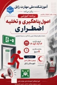 مانور آموزشی مدیریت بحران و  اصول پناه‌گیری و تخلیه اضطراری در آموزشکده زابل 5