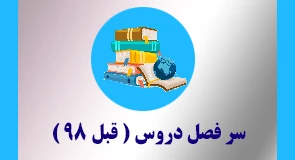 سرفصل دروس ( قدیمی ) قبل از 98
