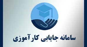سامانه ملی کارآموزی