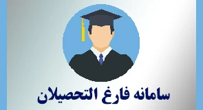 سایت فارغ التحصیلان