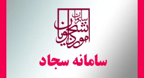 سامانه جامع امور دانشجویان (سجاد)