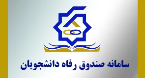 پرتال دانشجویی صندوق رفاه