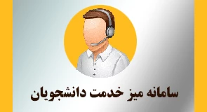 سایت میز خدمت به دانشجویان
